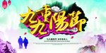 九九重阳节