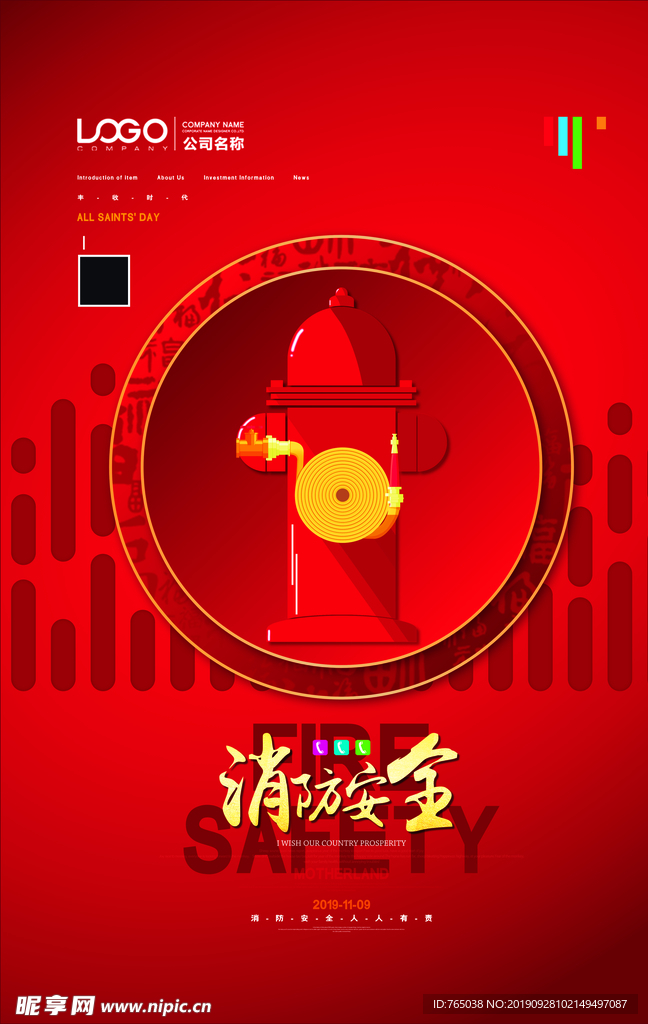 消防
