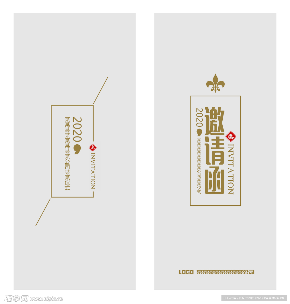 邀请函