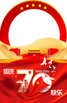 70周年  国庆快乐