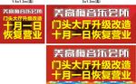 升级改造 恢复营业