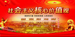 社会主义 核心主义价值 背景
