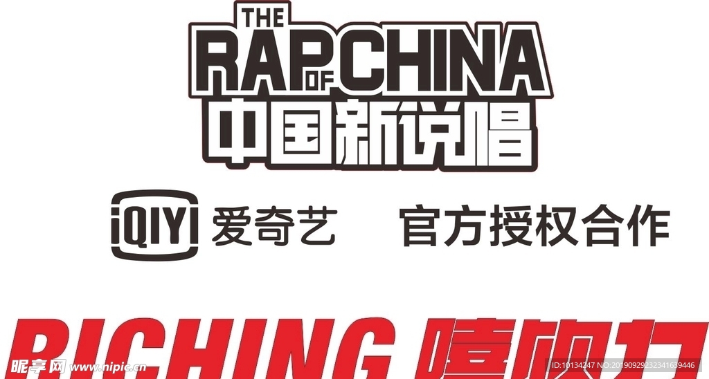 嘻饮力 中国新说唱 RICHI