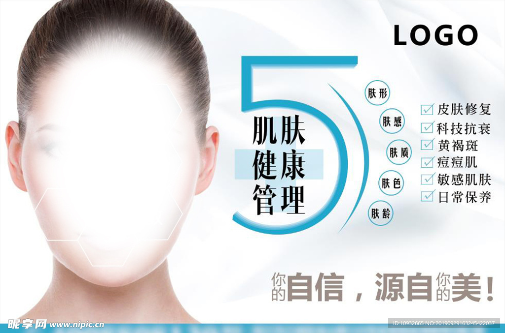 美容健康肌肤管理广告