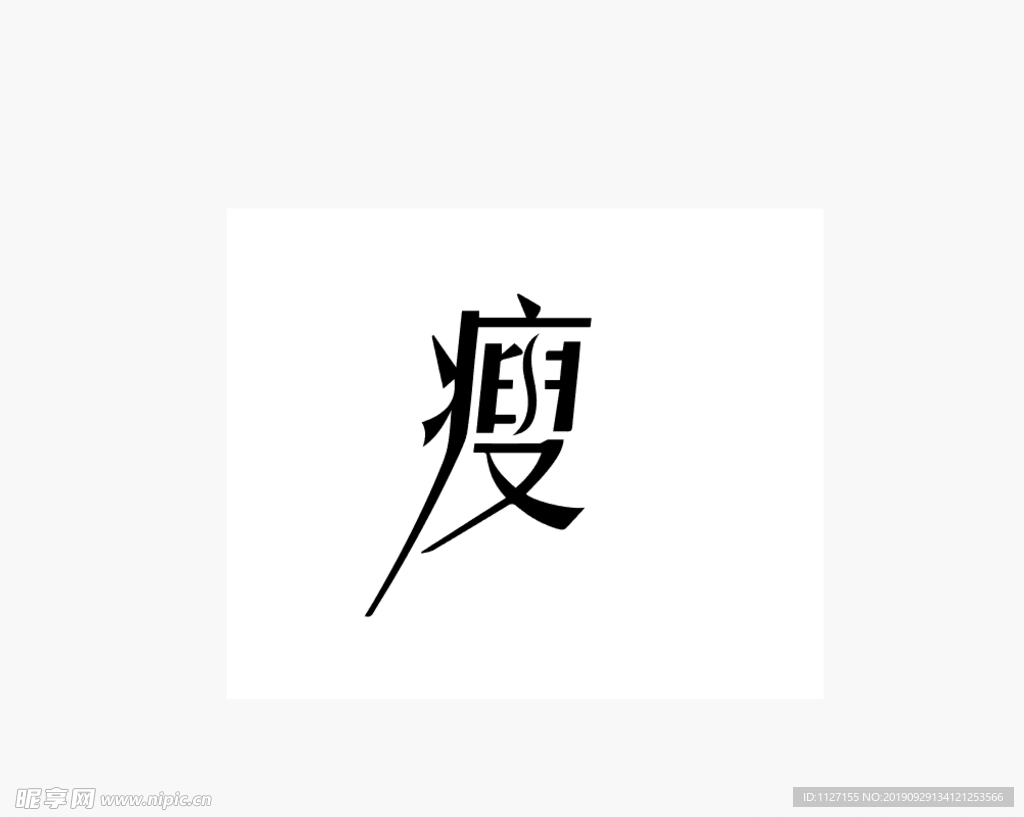 瘦艺术字