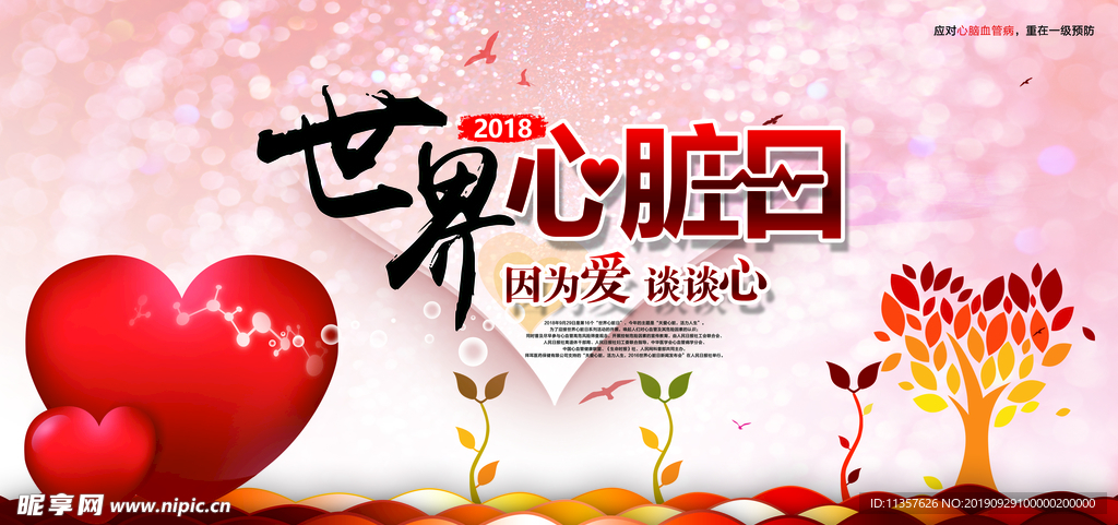 世界心脏日宣传展板设计