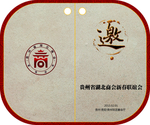 年会邀请函