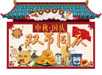 双节同庆