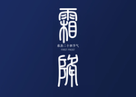 霜降