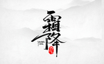 霜降