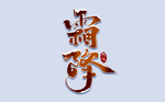 霜降