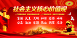 社会主义核心价值观