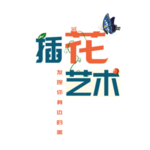 插花艺术