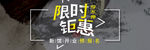 限时钜惠