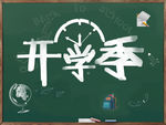 开学季