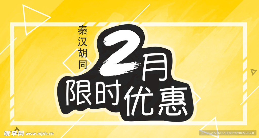 限时优惠