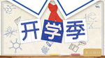 开学季