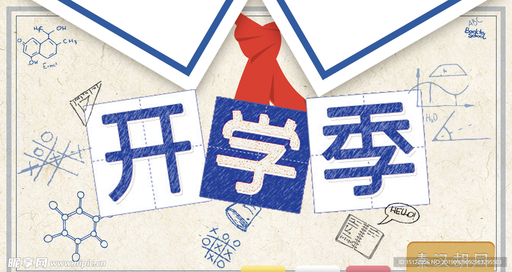 开学季