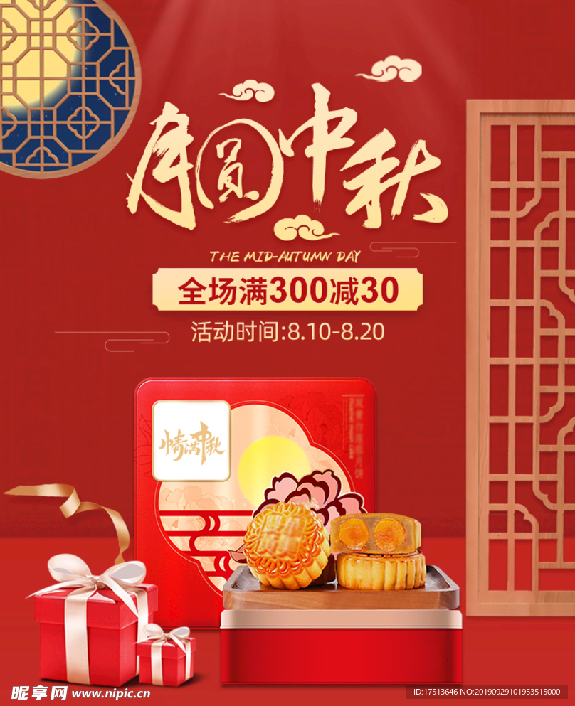 中秋海报 月满中秋 中秋促销