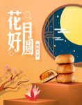 中秋节海报 中秋促销
