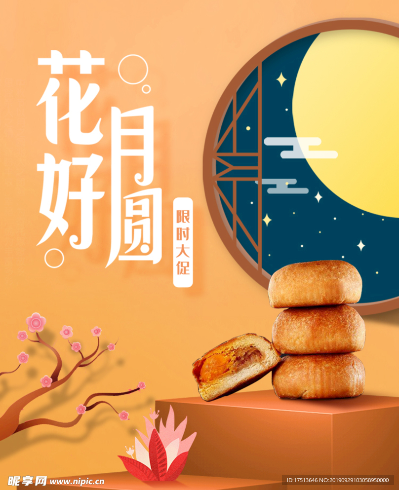 中秋节海报 中秋促销