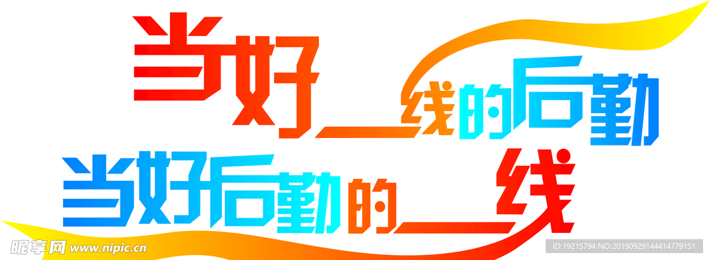当好一线的后勤 当好后勤的一线