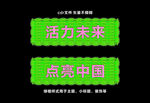 主题字