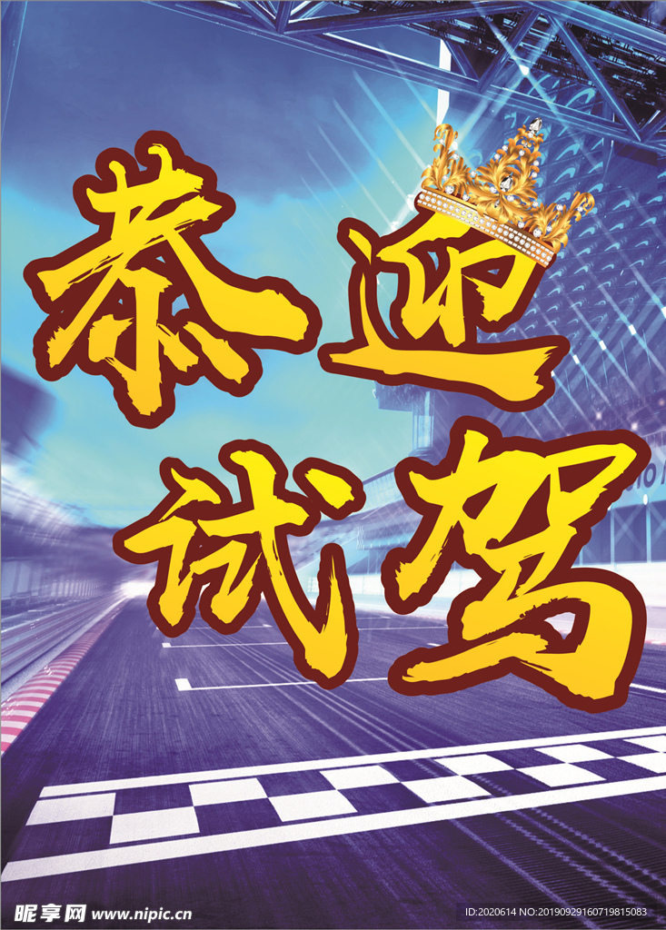 恭迎试驾