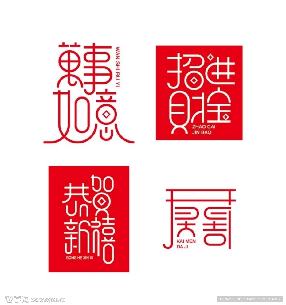 新年祝福语字体