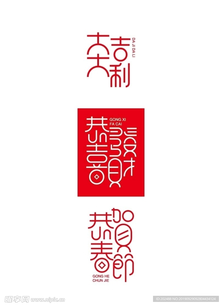新年祝福语字体