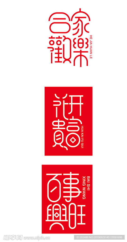 新年祝福语字体