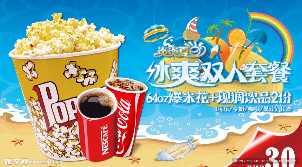 影院夏季双人套餐