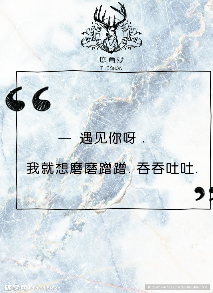 鹿 角 戏 the show