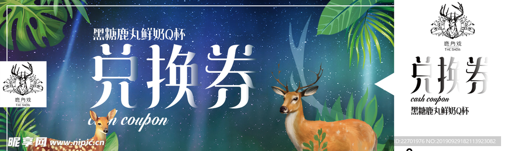 鹿角戏兑换券 黑糖鹿丸鲜奶