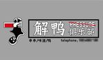 解鸭门头