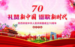庆祝新中国成立70周年