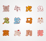 十二生肖图片