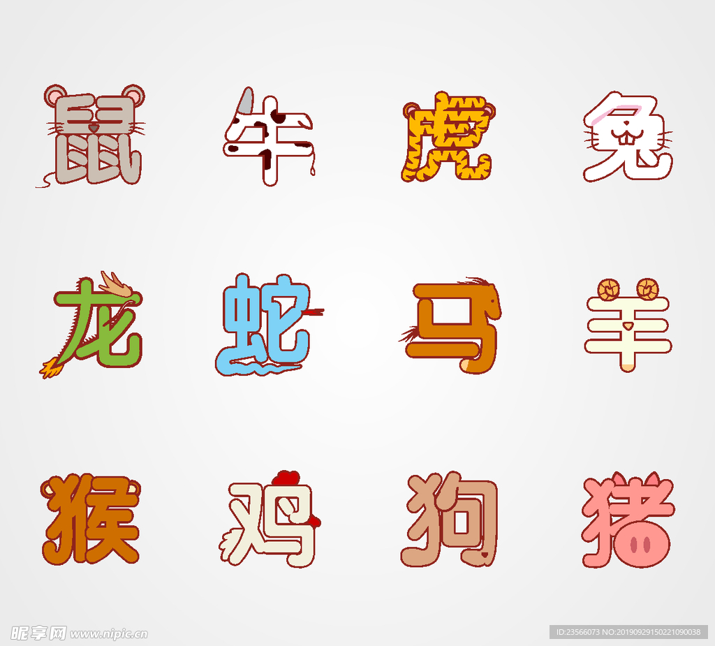 十二生肖图片