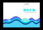 蓝色封与大众不同