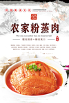 农家粉蒸肉美食海报