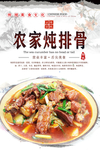 农家炖排骨美食海报