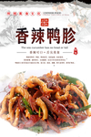 香辣鸭胗美食海报