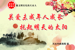 关爱未成年人