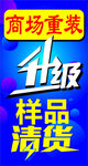 商场重装升级清货