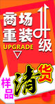 商场重装样品升级清货
