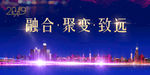 地产海报  开业  年会  蓝