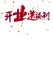 开业  送福利