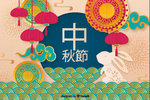 中秋节素材