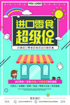 扁平化进口零食小铺促销校园创意