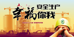 安全生产